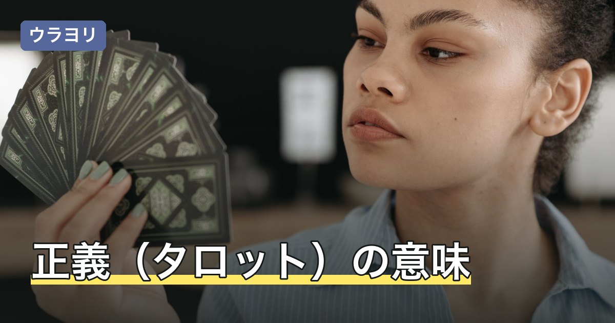正義（タロット）の意味｜正位置・逆位置と恋愛・仕事での読み方