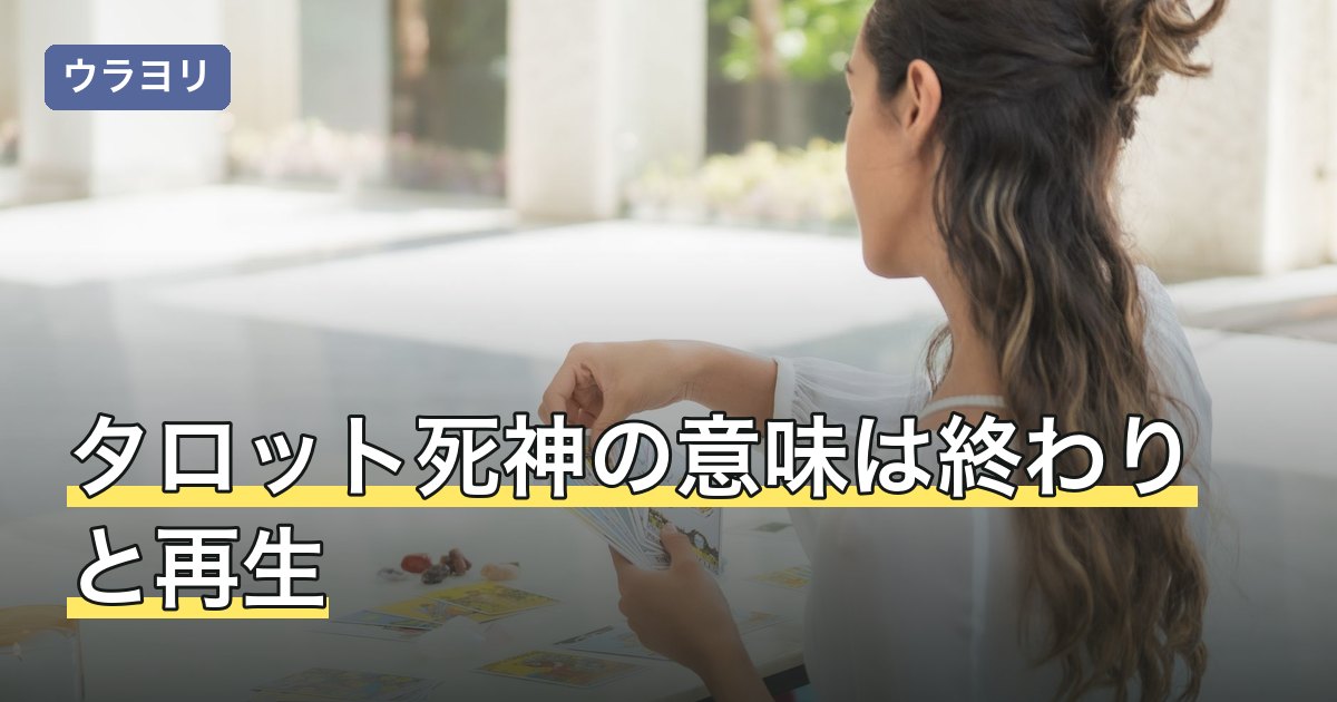 タロット死神の意味は終わりと再生｜正位置・逆位置と恋愛の読み方