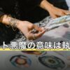 タロット悪魔の意味は執着と解放｜正位置・逆位置と恋愛の読み方