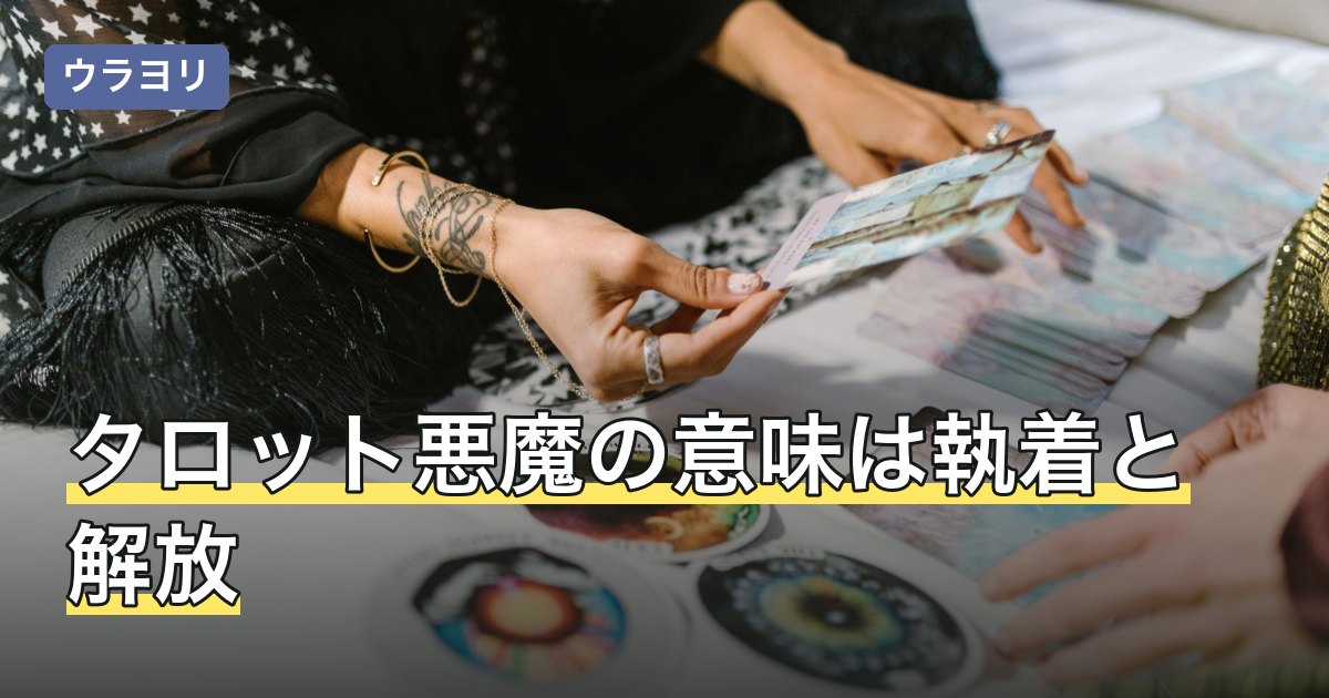 タロット悪魔の意味は執着と解放｜正位置・逆位置と恋愛の読み方