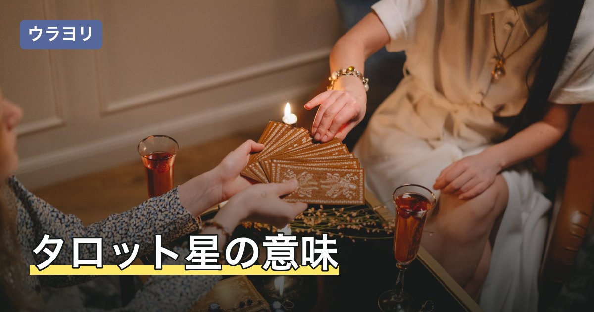 タロット星の意味｜正位置・逆位置と相手の気持ち・時期の読み方