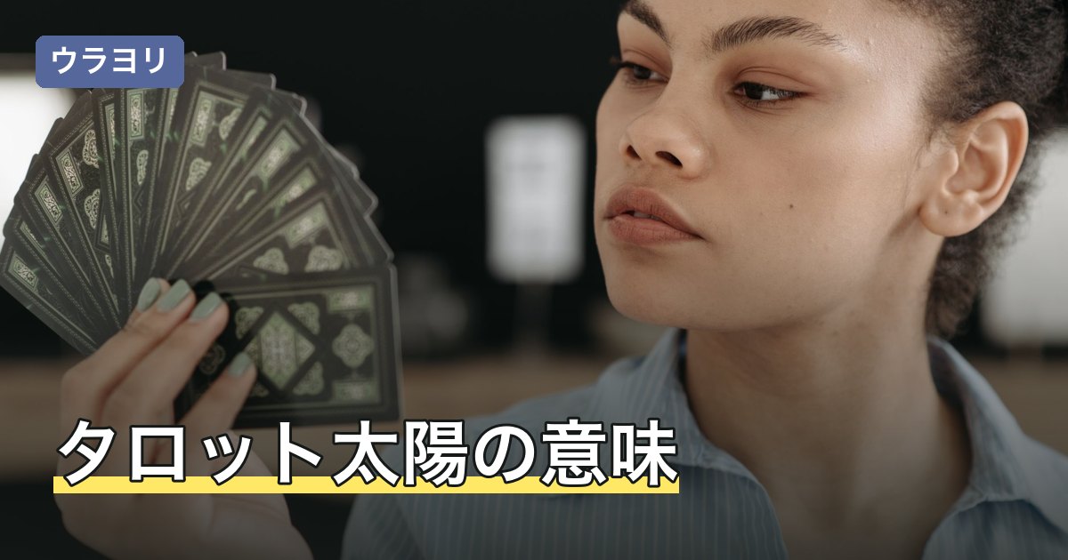 タロット太陽の意味｜正位置・逆位置と恋愛・相手の気持ちの読み方