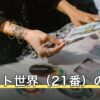 タロット世界（21番）の意味｜正位置・逆位置と恋愛・相手の気持ち