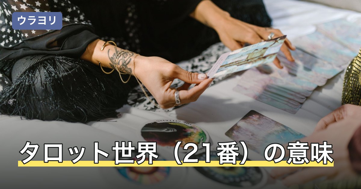 タロット世界（21番）の意味｜正位置・逆位置と恋愛・相手の気持ち