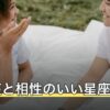 双子座と相性のいい星座は？12星座別の相性と付き合い方を解説