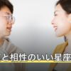 獅子座と相性のいい星座は？12星座別の相性と付き合い方を解説