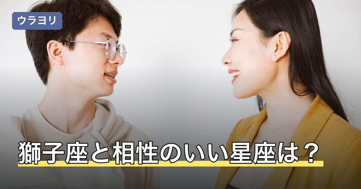 獅子座と相性のいい星座は？12星座別の相性と付き合い方を解説