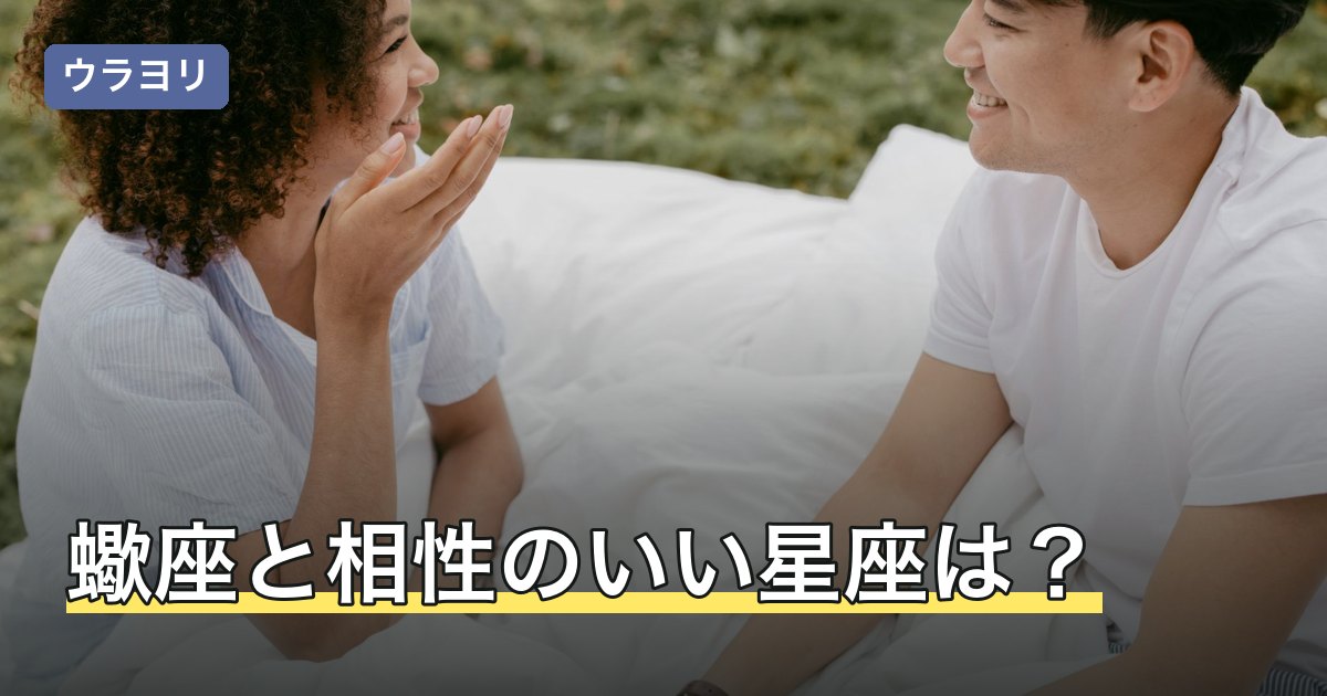 蠍座と相性のいい星座は？12星座別の相性と関係の築き方を解説