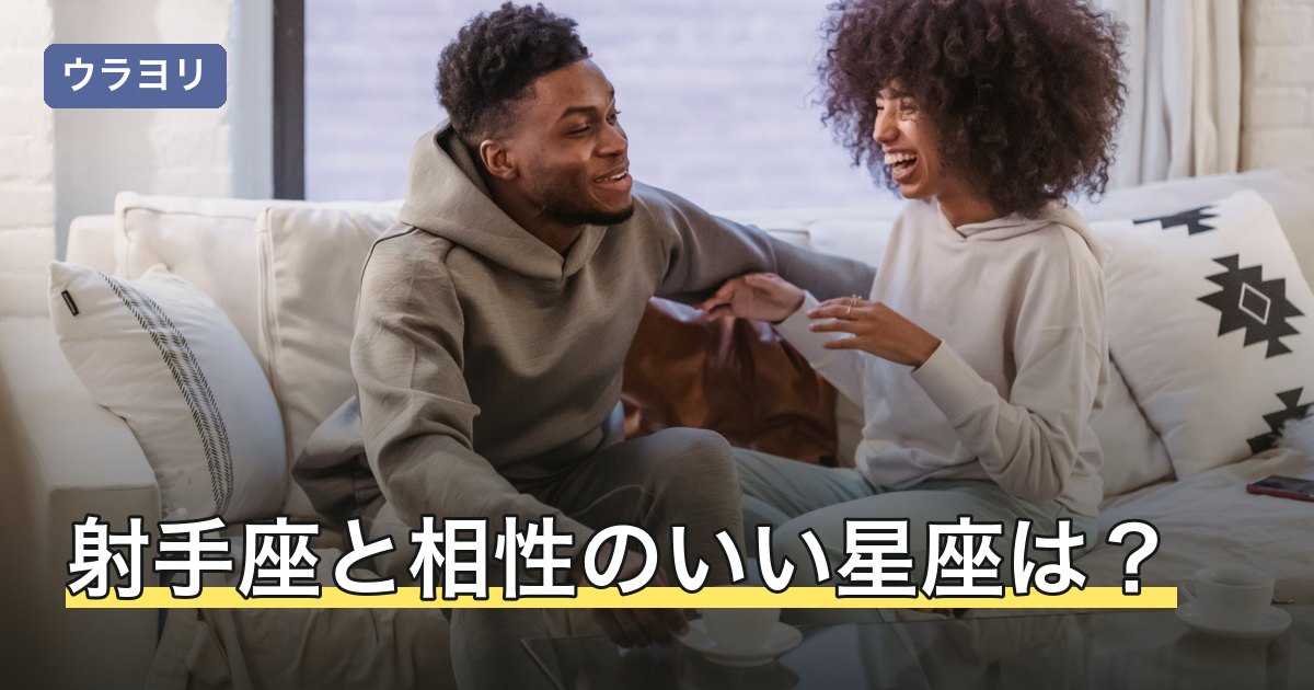 射手座と相性のいい星座は？12星座別の相性と付き合い方を解説