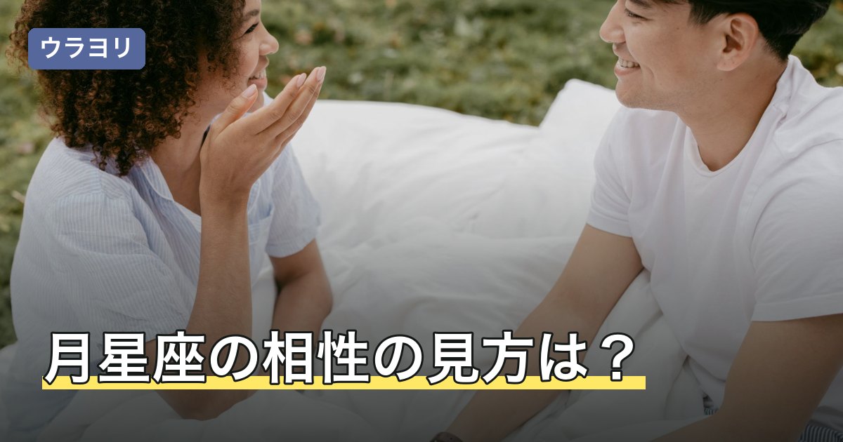 月星座の相性の見方は？太陽星座との違いと調べ方を12星座で解説