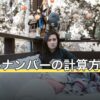 ソウルナンバーの計算方法は？生年月日から出す手順と流派の違い