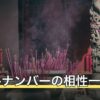 ソウルナンバーの相性一覧｜数字の組み合わせ別に見る関係の傾向