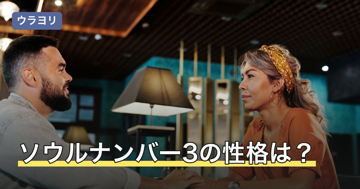 ソウルナンバー3の性格は？モテると言われる理由と恋愛・適職の傾向