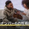 ソウルナンバー6の性格は？愛情深いと言われる理由や恋愛・相性を解説