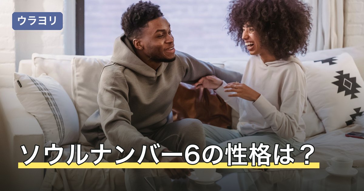 ソウルナンバー6の性格は？愛情深いと言われる理由や恋愛・相性を解説