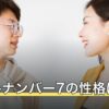 ソウルナンバー7の性格は？一人を好む理由や恋愛・仕事の傾向を解説