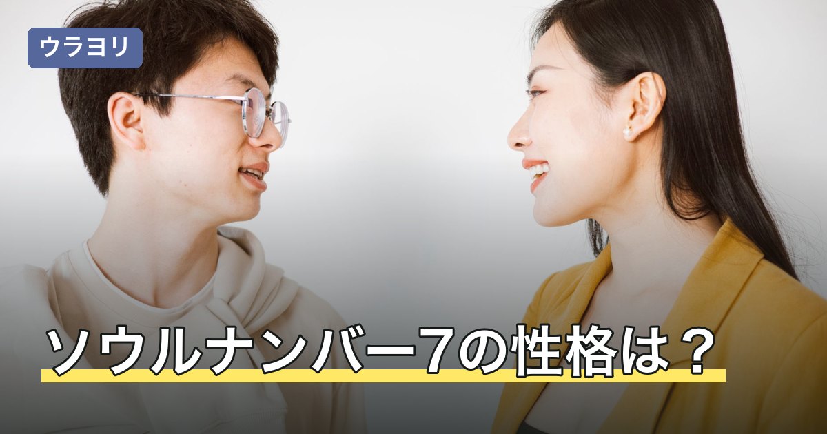 ソウルナンバー7の性格は？一人を好む理由や恋愛・仕事の傾向を解説