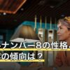 ソウルナンバー8の性格と恋愛・仕事の傾向は？相性と割合も解説