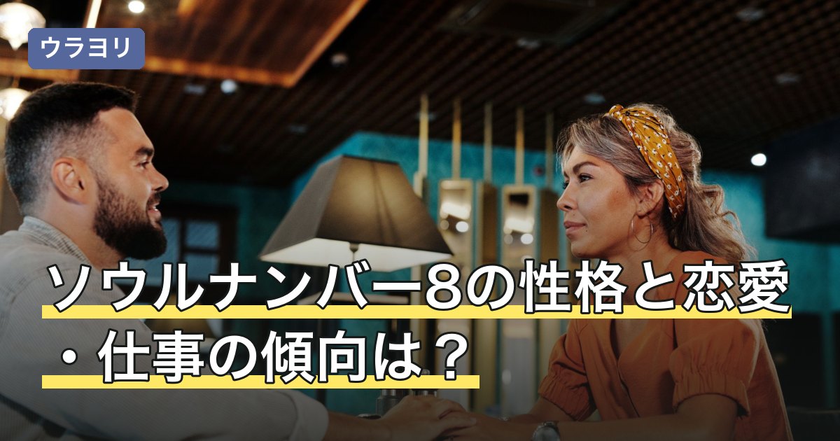 ソウルナンバー8の性格と恋愛・仕事の傾向は？相性と割合も解説