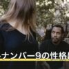 ソウルナンバー9の性格は？恋愛・適職の傾向と相性・割合を解説