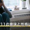 数秘術11の意味と性格は？マスターナンバーの向き合い方を解説