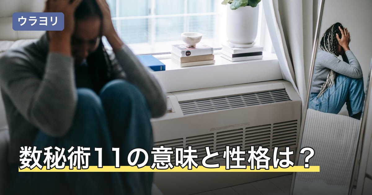 数秘術11の意味と性格は？マスターナンバーの向き合い方を解説