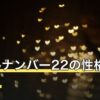 ソウルナンバー22の性格と相性は？珍しいと言われる割合も解説