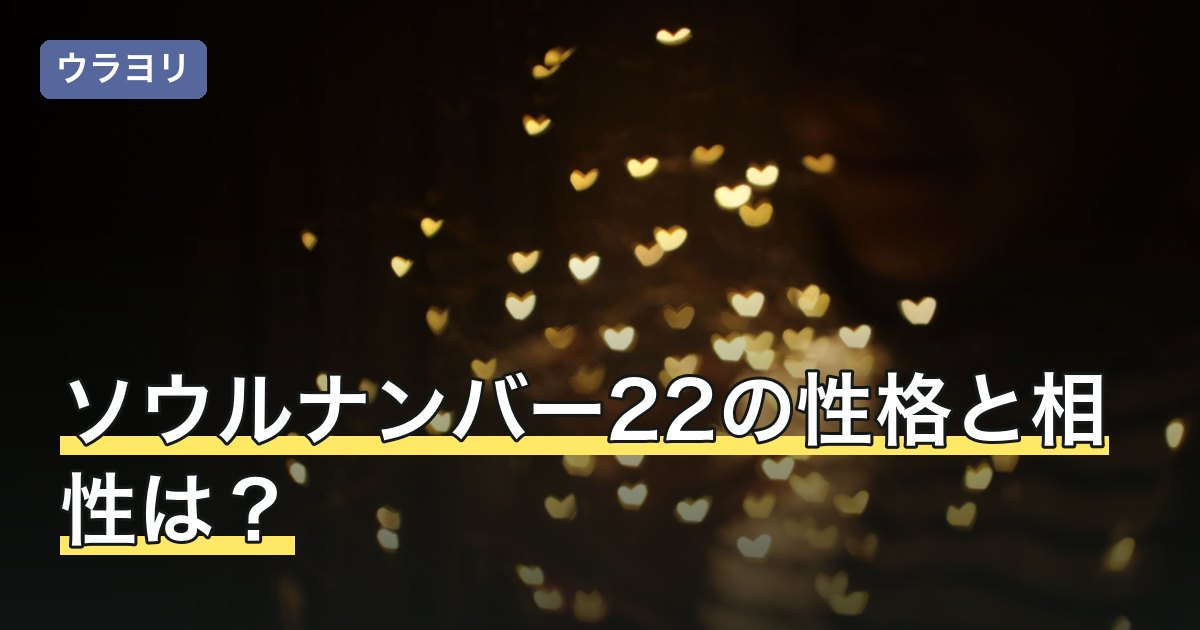 ソウルナンバー22の性格と相性は？珍しいと言われる割合も解説
