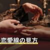 手相の恋愛線の見方｜どこにある線か・ない場合や年齢の読み方まで