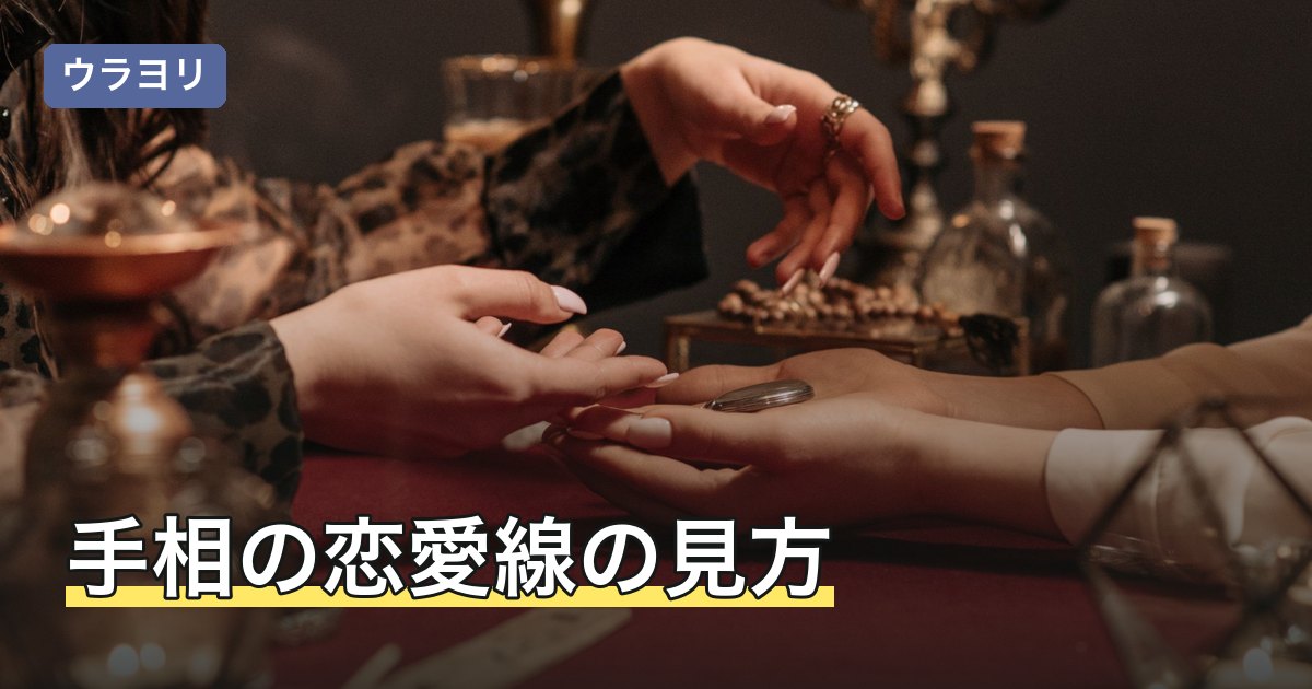 手相の恋愛線の見方｜どこにある線か・ない場合や年齢の読み方まで