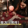 手相の見方（男性）｜運命線・ますかけ線から仕事運と金運を読む