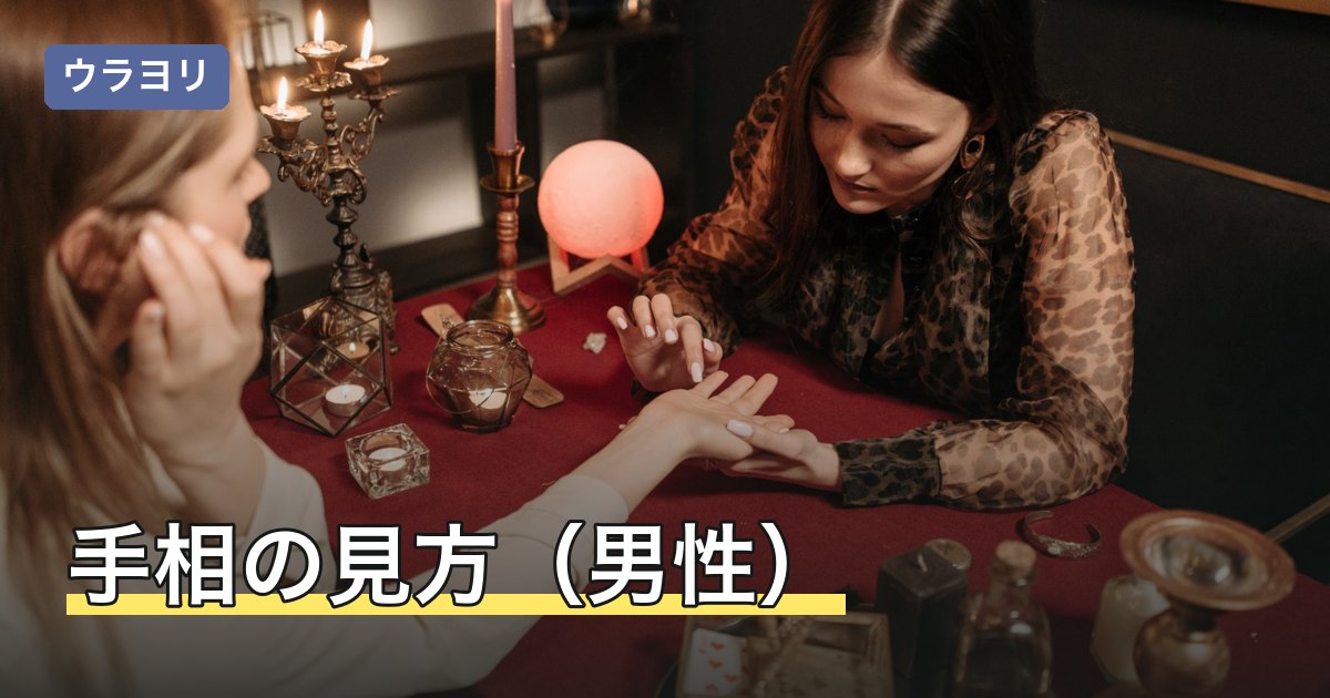 手相の見方（男性）｜運命線・ますかけ線から仕事運と金運を読む