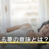 振られる夢の意味とは？相手別・状況別に夢占いの暗示を解説