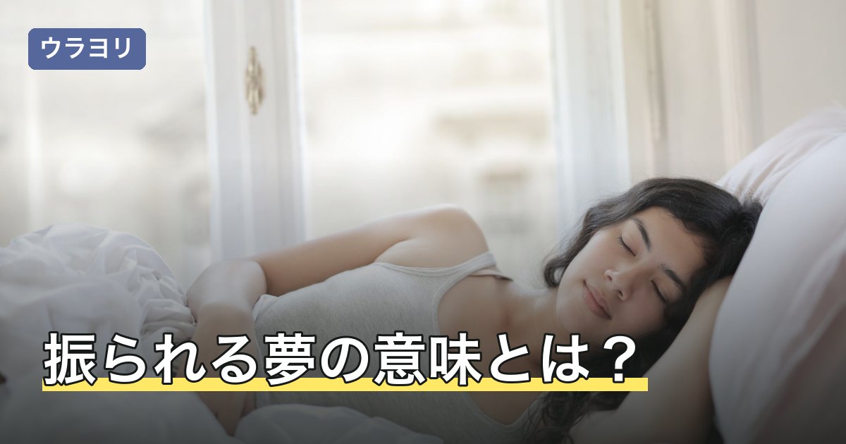 振られる夢の意味とは？相手別・状況別に夢占いの暗示を解説