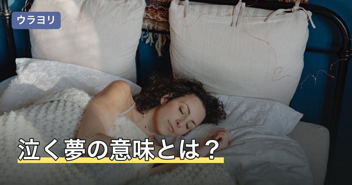 泣く夢の意味とは？号泣・嬉し泣きなど状況別に夢占いを解説