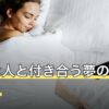 好きな人と付き合う夢の意味とは？正夢になる？状況別の暗示を解説