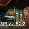 干支の相性ランキング｜三合・支合・冲で見る12支の組み合わせ一覧