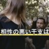 未年と相性の悪い干支は丑年？冲・六害・刑で見る相性と付き合い方