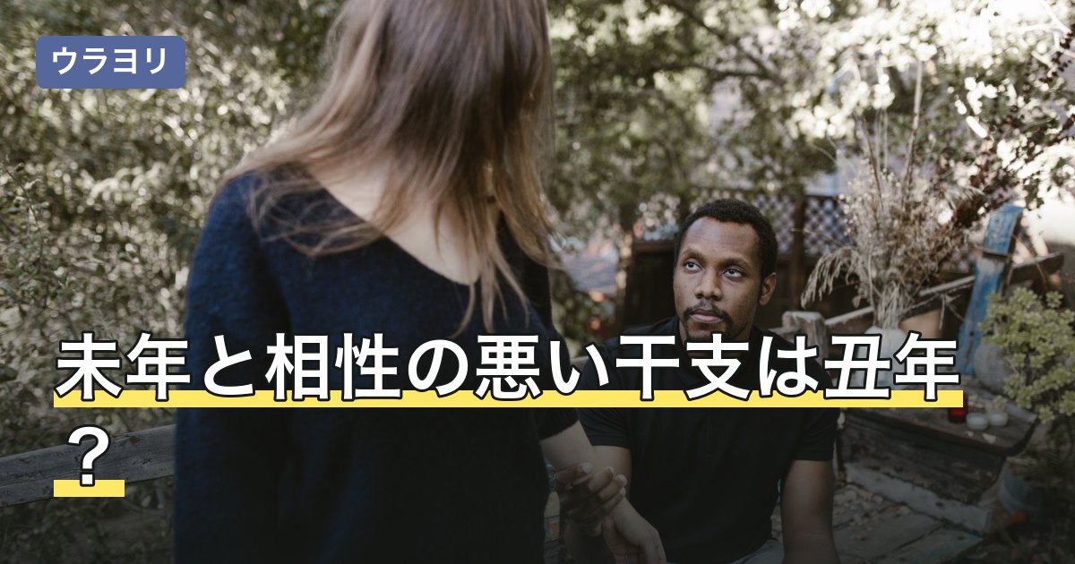 未年と相性の悪い干支は丑年？冲・六害・刑で見る相性と付き合い方