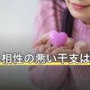 酉年と相性の悪い干支は卯年？冲・六害・自刑で見る相性と付き合い方