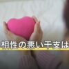 寅年と相性の悪い干支は申年？冲・六害・刑で見る相性と付き合い方