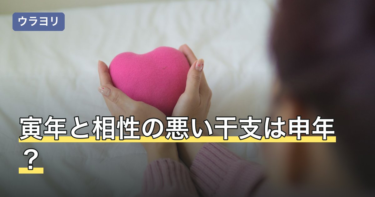 寅年と相性の悪い干支は申年？冲・六害・刑で見る相性と付き合い方