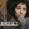 西洋占星術とは？10天体・12サイン・12ハウスの基本と読み方