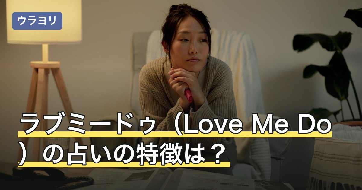 ラブミードゥ（Love Me Do）の占いの特徴は？占術・著書・体験方法