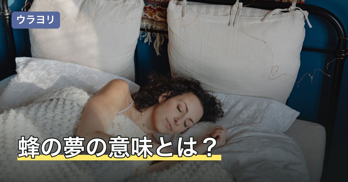 蜂の夢の意味とは？刺される・巣など種類・状況別に夢占いを解説