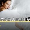 夢に出てくる人は相手が想ってる？本当か夢占いと心理から解説