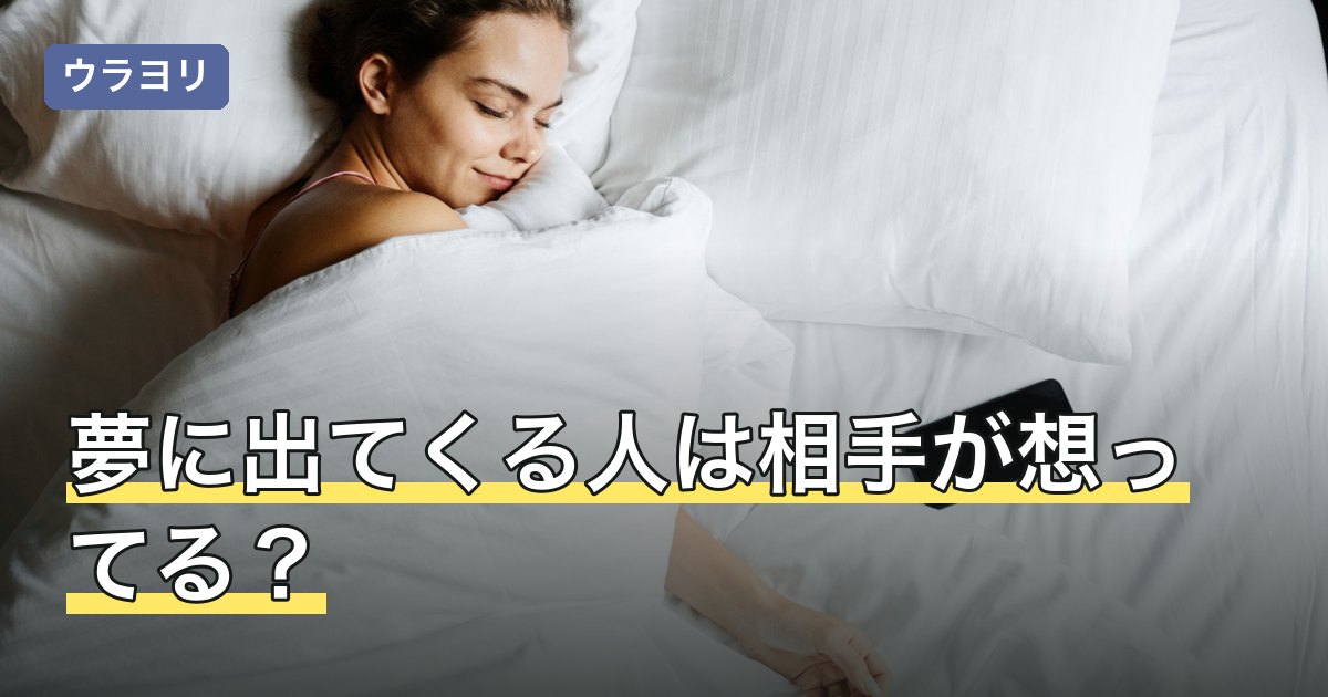 夢に出てくる人は相手が想ってる？本当か夢占いと心理から解説