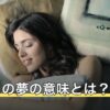 うんこの夢の意味とは？金運の言い伝えと状況別に夢占いを解説