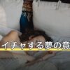 イチャイチャする夢の意味とは？相手別・感情別に夢占いを解説