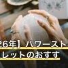 【2026年】パワーストーンブレスレットのおすす